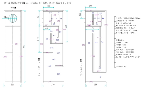 STAG-T12RR_01_12-13cm-Full-Range_sekkei.jpg
