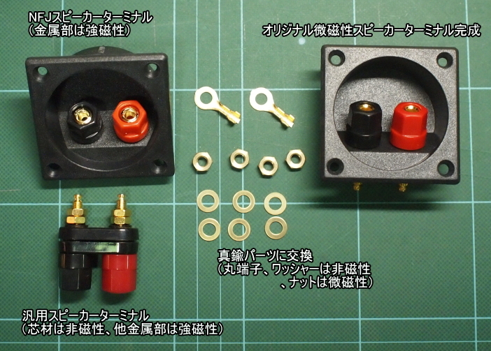 小は大を兼ねる』～お安く微磁性オリジナル・スピーカーターミナルを